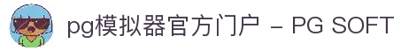 pg模拟器官方门户 - PG SOFT